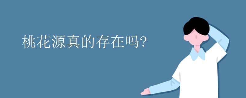 桃花源真的存在吗?
