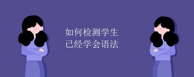 如何检测学生已经学会语法