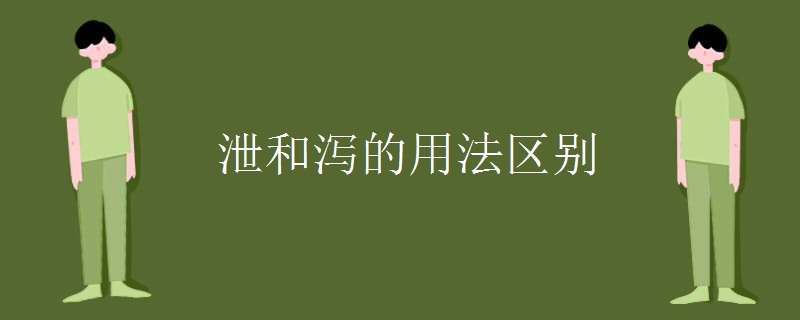 泄和泻的用法区别