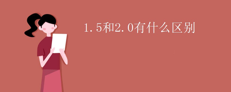 1.5和2.0有什么区别