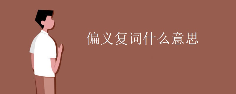 偏义复词什么意思