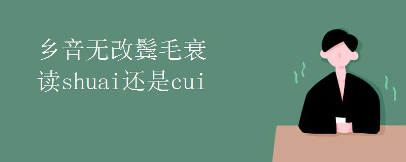 乡音无改鬓毛衰读shuai还是cui