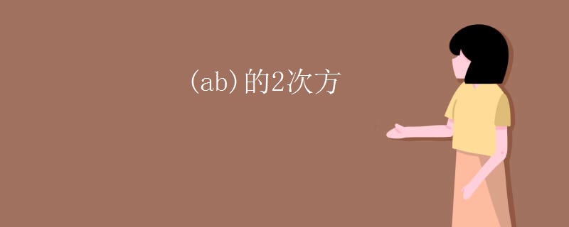 (ab)的2次方