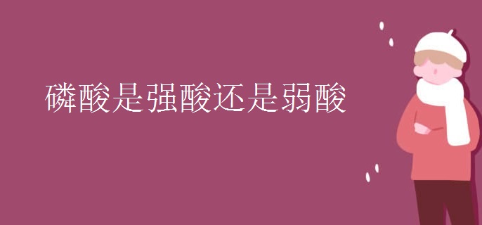 磷酸是强酸还是弱酸