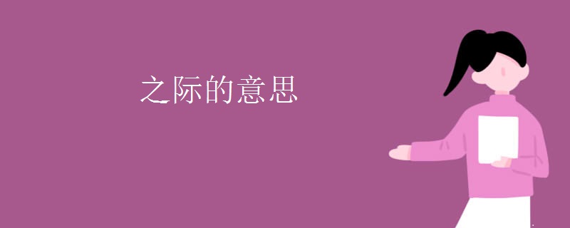 之际的意思