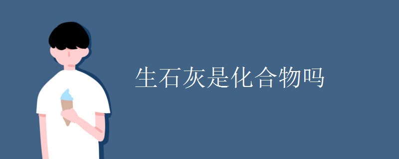 生石灰是化合物吗