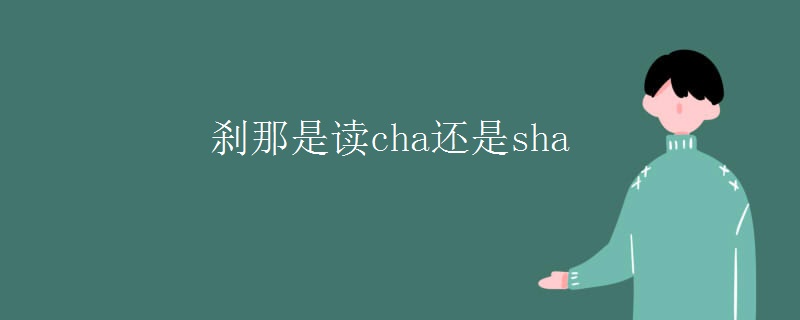 刹那是读cha还是sha