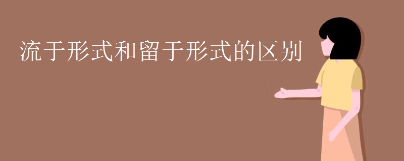 流于形式和留于形式的区别