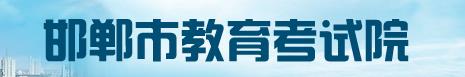 2023邯郸中考志愿填报入口及时间