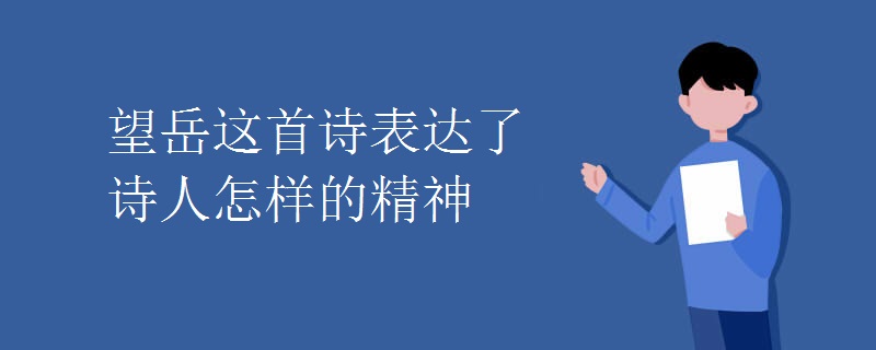 望岳这首诗表达了诗人怎样的精神