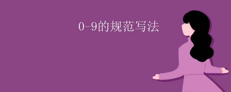 0-9的规范写法