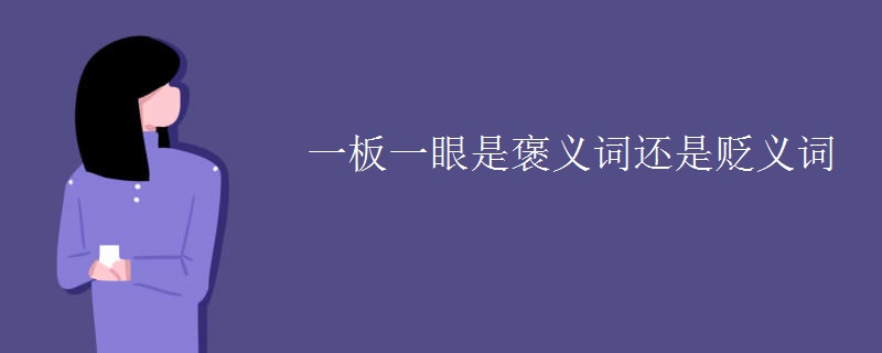 一板一眼是褒义词还是贬义词