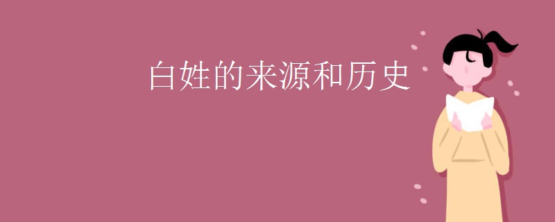 白姓的来源和历史