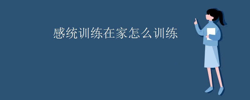 感统训练在家怎么训练