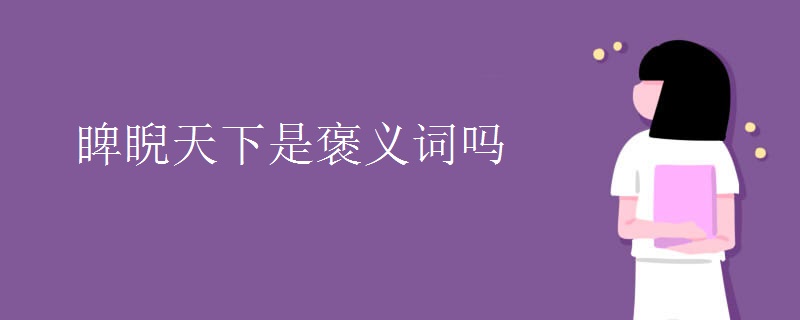 睥睨天下是褒义词吗