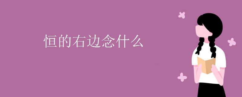 恒的右边念什么