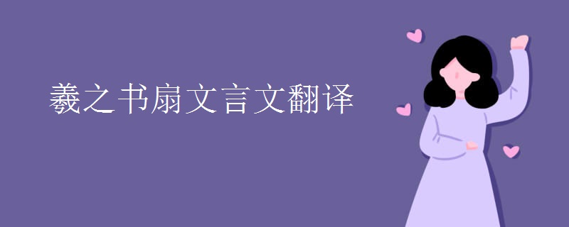 羲之书扇文言文翻译