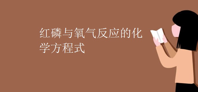 红磷与氧气反应的化学方程式