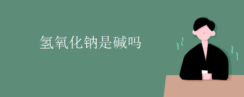 氢氧化钠是碱吗