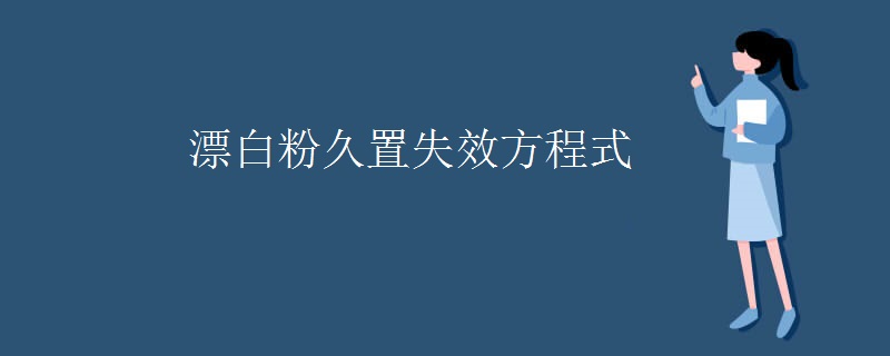 漂白粉久置失效方程式