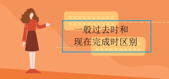 一般过去时和现在完成时区别