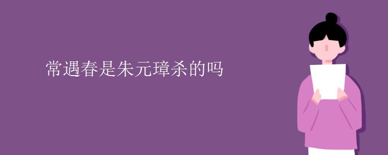 常遇春是朱元璋杀的吗