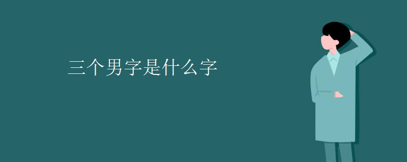 三个男字是什么字