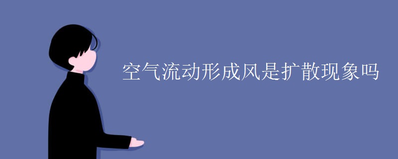 空气流动形成风是扩散现象吗