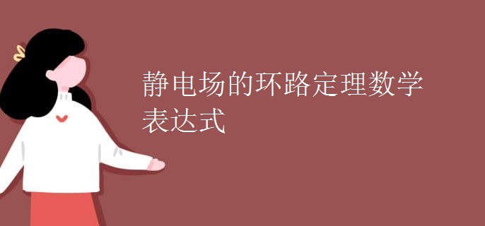 静电场的环路定理数学表达式