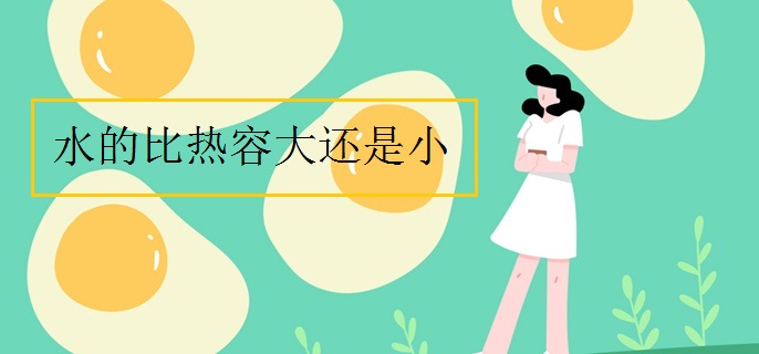 水的比热容大还是小