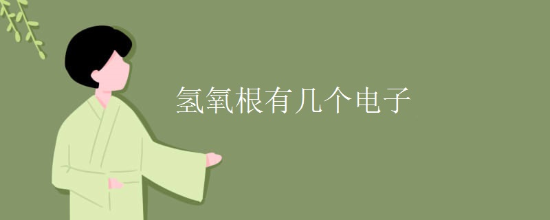 氢氧根有几个电子