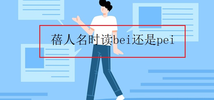 蓓人名时读bei还是pei