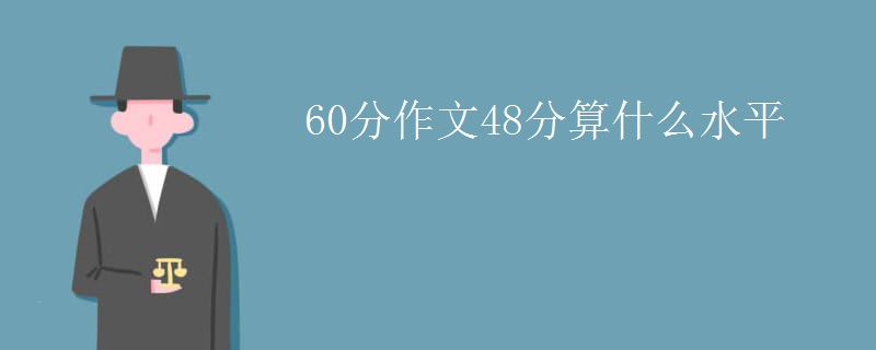 60分作文48分算什么水平