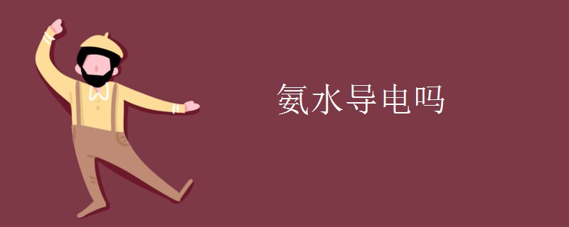 氨水导电吗