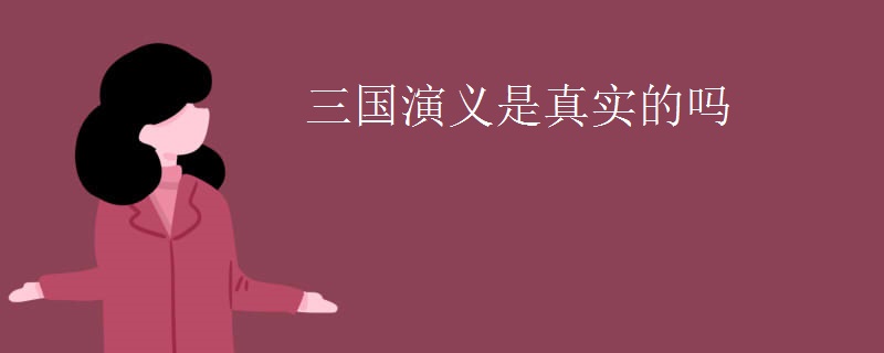 三国演义是真实的吗