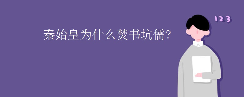 秦始皇为什么焚书坑儒?