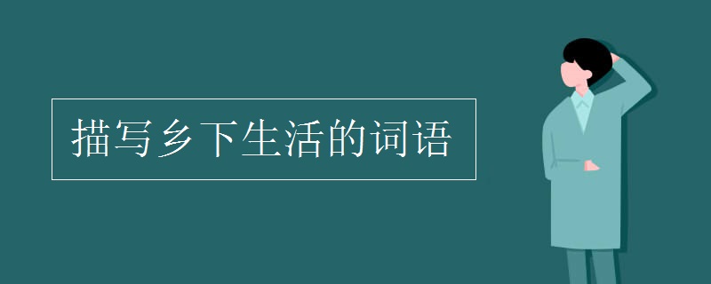 描写乡下生活的词语