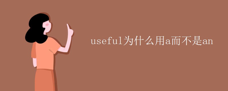 useful为什么用a而不是an