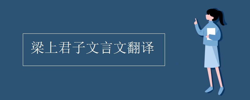 梁上君子文言文翻译
