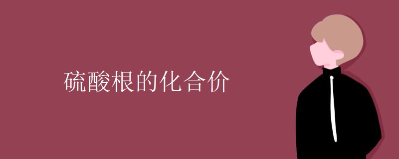 硫酸根的化合价