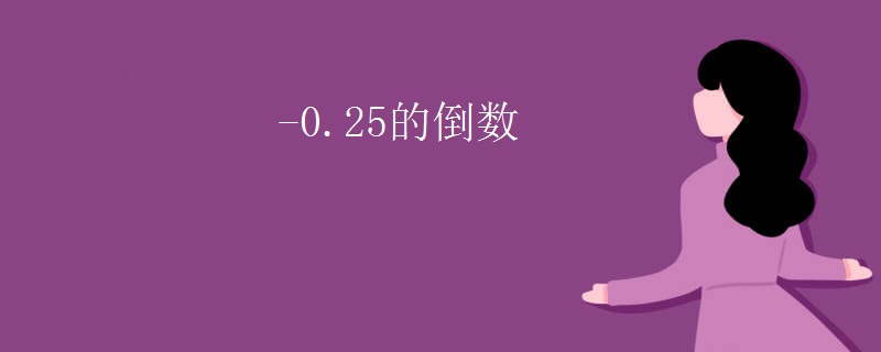 -0.25的倒数