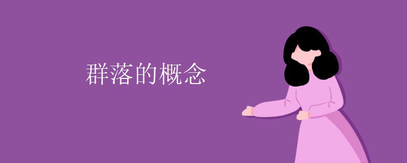 群落的概念