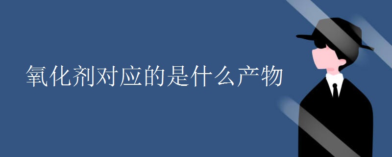氧化剂对应的是什么产物