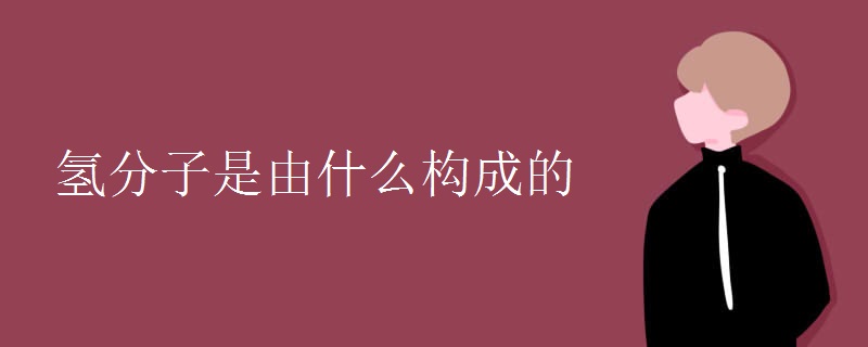 氢分子是由什么构成的
