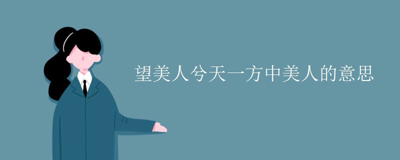 望美人兮天一方中美人的意思