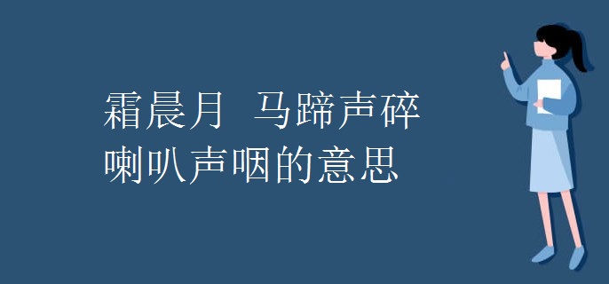 霜晨月 马蹄声碎 喇叭声咽的意思