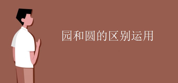 园和圆的区别运用