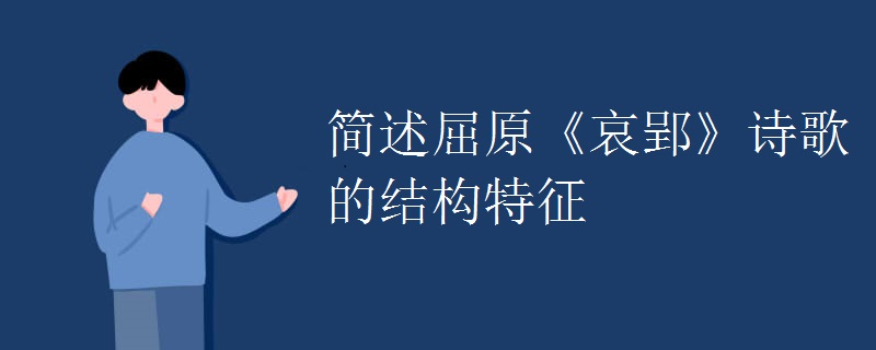 简述屈原《哀郢》诗歌的结构特征