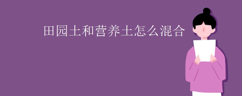 田园土和营养土怎么混合