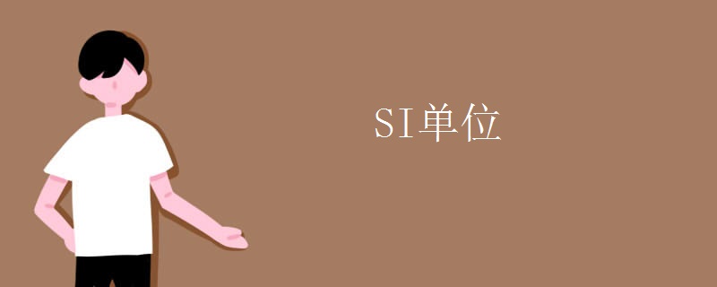 SI单位